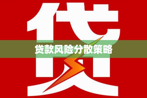 澳门贷款风险分散策略