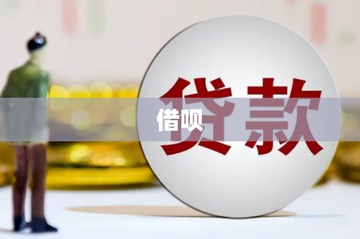 澳门借呗