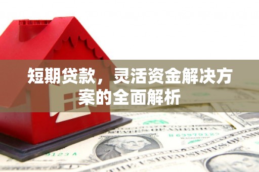 澳门短期贷款，灵活资金解决方案的全面解析