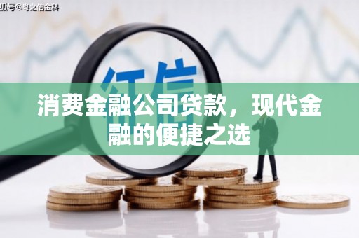 澳门消费金融公司贷款，现代金融的便捷之选