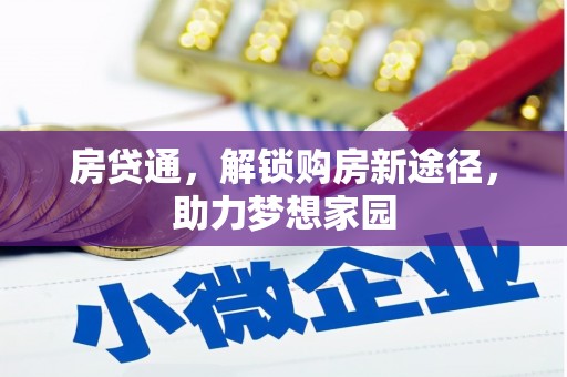 澳门房贷通，解锁购房新途径，助力梦想家园