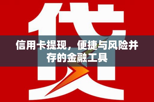 澳门信用卡提现，便捷与风险并存的金融工具