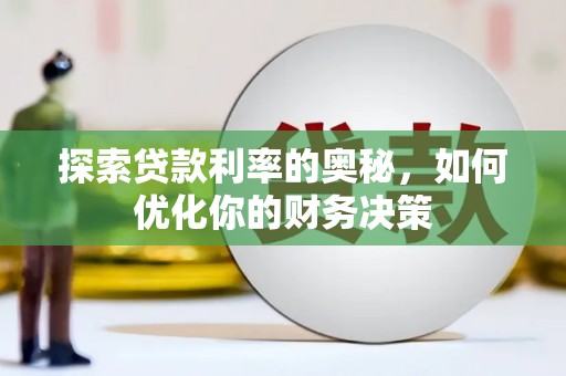 澳门探索贷款利率的奥秘，如何优化你的财务决策