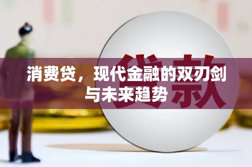 澳门消费贷，现代金融的双刃剑与未来趋势