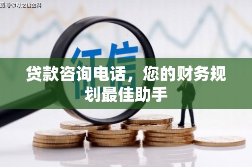澳门贷款咨询电话，您的财务规划最佳助手