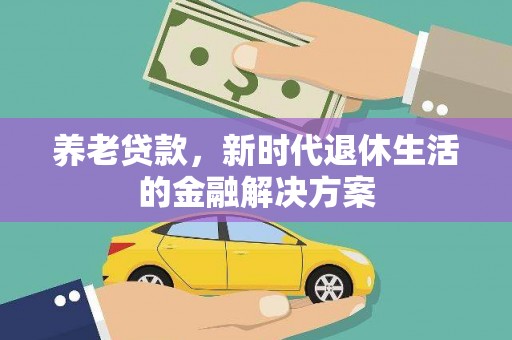 澳门养老贷款，新时代退休生活的金融解决方案