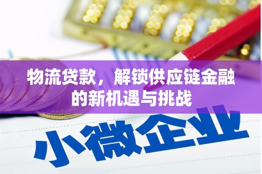 澳门物流贷款，解锁供应链金融的新机遇与挑战