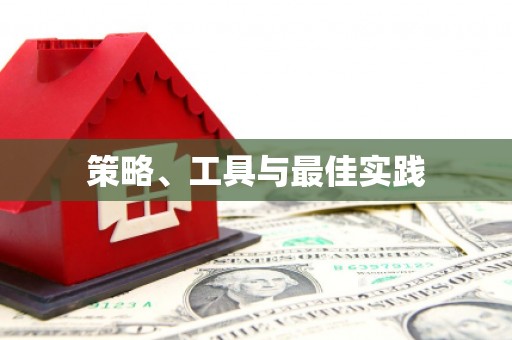 澳门策略、工具与最佳实践