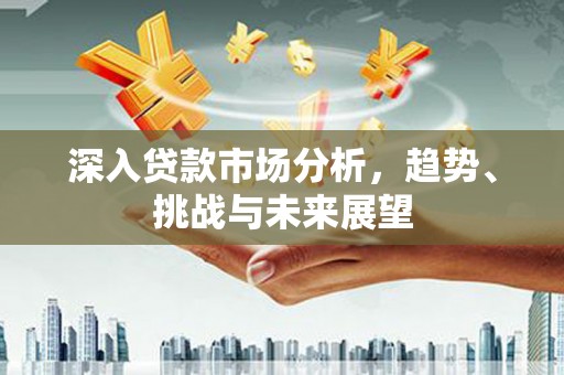澳门深入贷款市场分析，趋势、挑战与未来展望