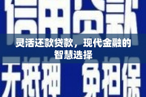 澳门灵活还款贷款，现代金融的智慧选择