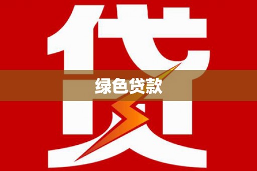 澳门绿色贷款
