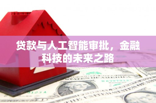 澳门贷款与人工智能审批，金融科技的未来之路