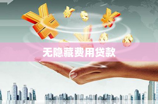 澳门无隐藏费用贷款