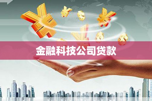 澳门金融科技公司贷款