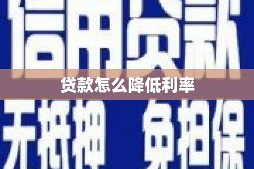 澳门贷款怎么降低利率