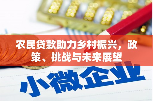 澳门农民贷款助力乡村振兴，政策、挑战与未来展望