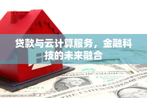 澳门贷款与云计算服务，金融科技的未来融合