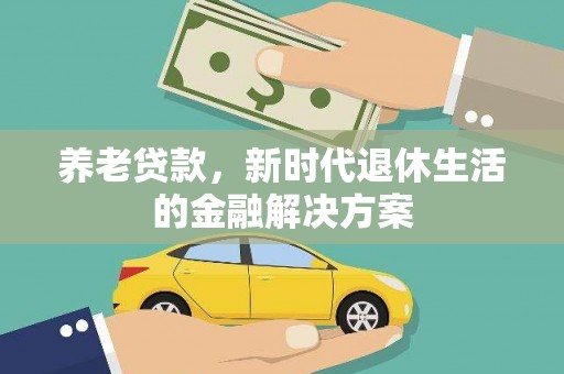 澳门养老贷款，新时代退休生活的金融解决方案