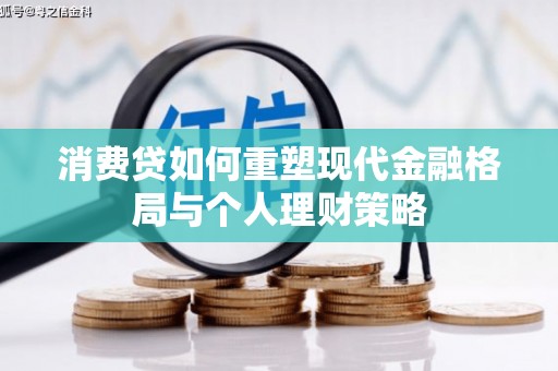澳门消费贷如何重塑现代金融格局与个人理财策略