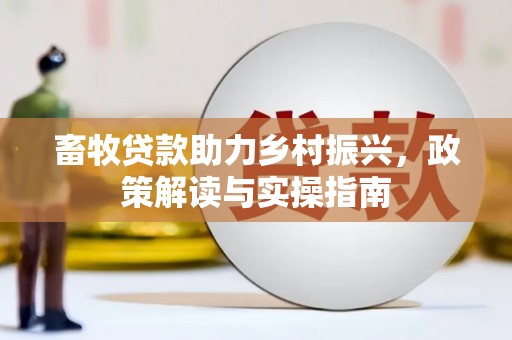 澳门畜牧贷款助力乡村振兴，政策解读与实操指南