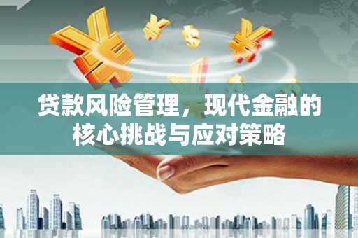 澳门贷款风险管理，现代金融的核心挑战与应对策略