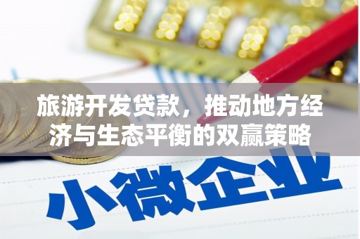 澳门旅游开发贷款，推动地方经济与生态平衡的双赢策略