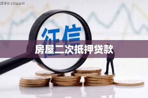 澳门房屋二次抵押贷款