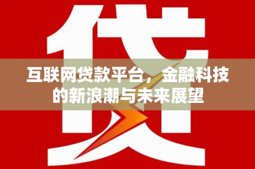 澳门互联网贷款平台，金融科技的新浪潮与未来展望