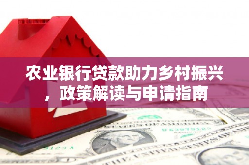 澳门农业银行贷款助力乡村振兴，政策解读与申请指南