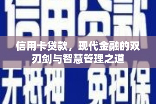 澳门信用卡贷款，现代金融的双刃剑与智慧管理之道
