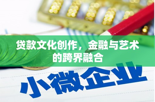 澳门贷款文化创作，金融与艺术的跨界融合