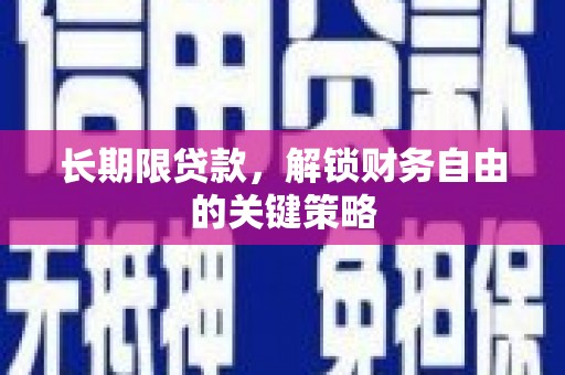 澳门长期限贷款，解锁财务自由的关键策略