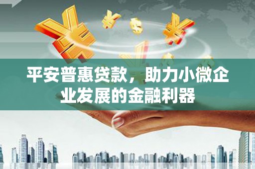 澳门平安普惠贷款，助力小微企业发展的金融利器