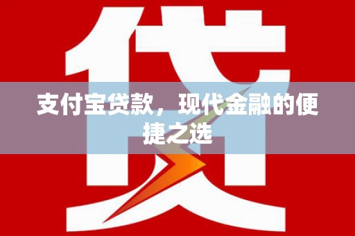 澳门支付宝贷款，现代金融的便捷之选