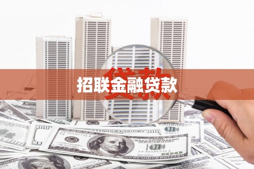 澳门招联金融贷款