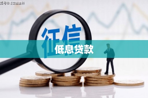 澳门低息贷款