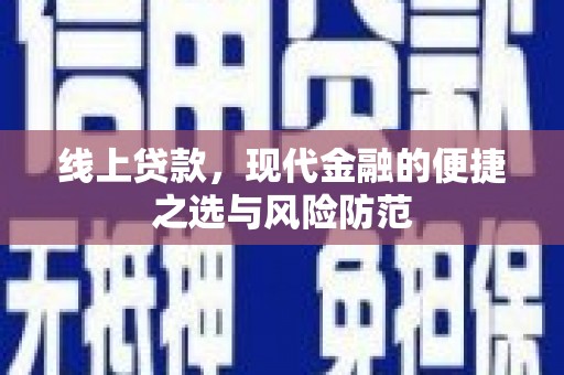 澳门线上贷款，现代金融的便捷之选与风险防范