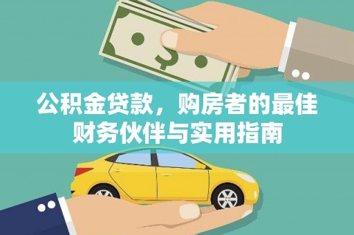 澳门公积金贷款，购房者的最佳财务伙伴与实用指南
