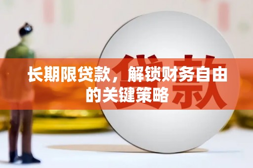 澳门长期限贷款，解锁财务自由的关键策略