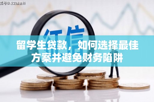 澳门留学生贷款，如何选择最佳方案并避免财务陷阱