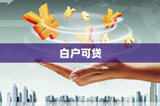 澳门白户可贷