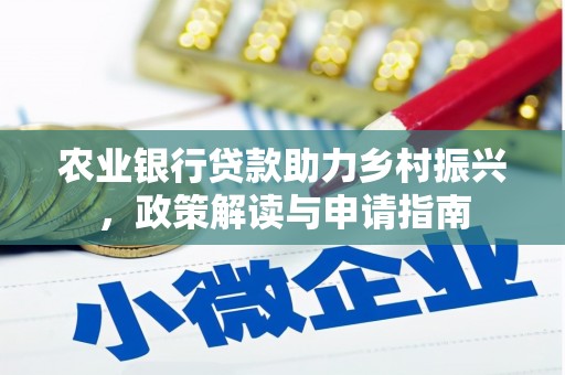 澳门农业银行贷款助力乡村振兴，政策解读与申请指南