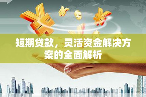 澳门短期贷款，灵活资金解决方案的全面解析