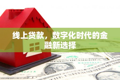 澳门线上贷款，数字化时代的金融新选择