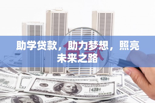 澳门助学贷款，助力梦想，照亮未来之路