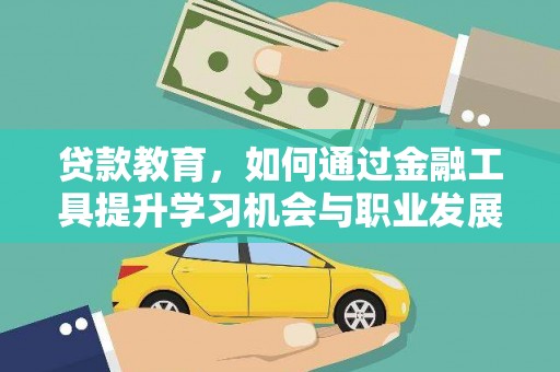 澳门贷款教育，如何通过金融工具提升学习机会与职业发展