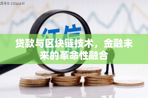 澳门贷款与区块链技术，金融未来的革命性融合