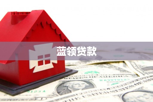 澳门蓝领贷款