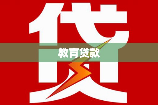 澳门教育贷款