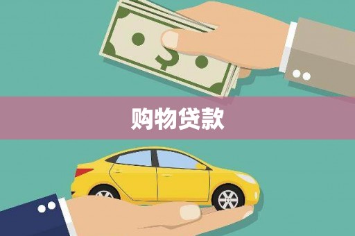 澳门购物贷款